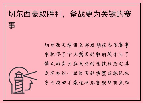 切尔西豪取胜利，备战更为关键的赛事