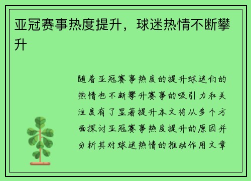 亚冠赛事热度提升，球迷热情不断攀升