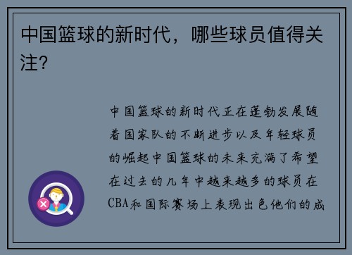 中国篮球的新时代，哪些球员值得关注？
