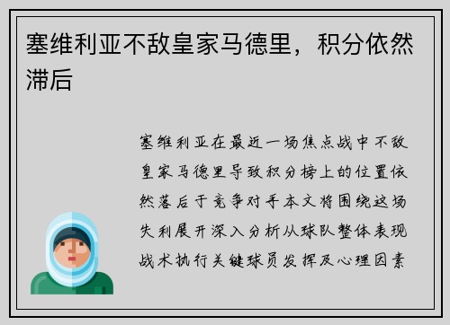 塞维利亚不敌皇家马德里，积分依然滞后