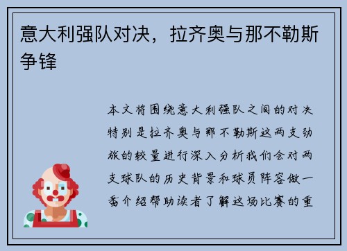 意大利强队对决，拉齐奥与那不勒斯争锋