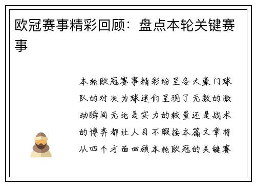 欧冠赛事精彩回顾：盘点本轮关键赛事