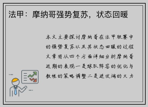 法甲：摩纳哥强势复苏，状态回暖