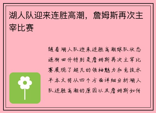 湖人队迎来连胜高潮，詹姆斯再次主宰比赛
