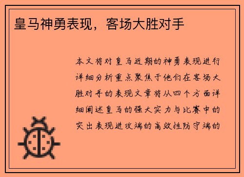 皇马神勇表现，客场大胜对手
