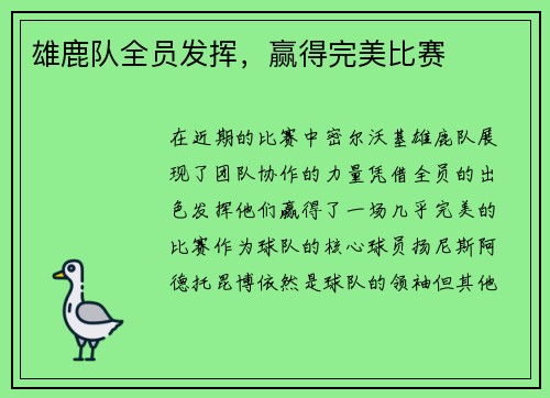 雄鹿队全员发挥，赢得完美比赛