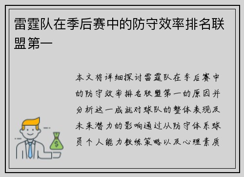 雷霆队在季后赛中的防守效率排名联盟第一