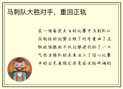 马刺队大胜对手，重回正轨