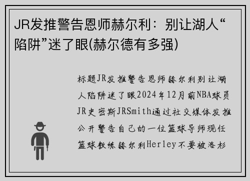 JR发推警告恩师赫尔利：别让湖人“陷阱”迷了眼(赫尔德有多强)