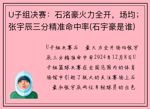 U子组决赛：石洺豪火力全开，场均；张宇辰三分精准命中率(石宇豪是谁)