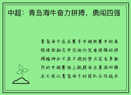 中超：青岛海牛奋力拼搏，勇闯四强