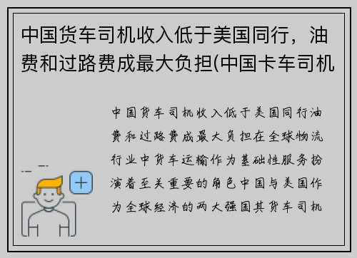 中国货车司机收入低于美国同行，油费和过路费成最大负担(中国卡车司机一个月挣多少)