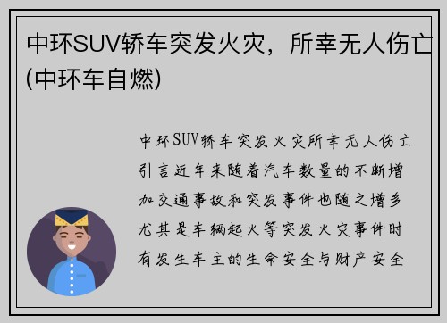中环SUV轿车突发火灾，所幸无人伤亡(中环车自燃)
