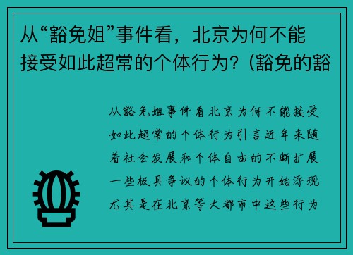 从“豁免姐”事件看，北京为何不能接受如此超常的个体行为？(豁免的豁)