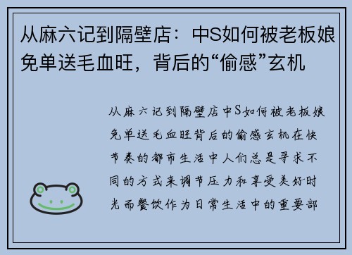 从麻六记到隔壁店：中S如何被老板娘免单送毛血旺，背后的“偷感”玄机