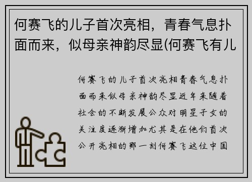 何赛飞的儿子首次亮相，青春气息扑面而来，似母亲神韵尽显(何赛飞有儿女吗)