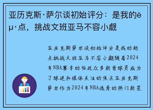 亚历克斯·萨尔谈初始评分：是我的起点，挑战文班亚马不容小觑