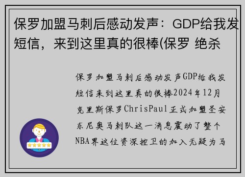 保罗加盟马刺后感动发声：GDP给我发短信，来到这里真的很棒(保罗 绝杀 马刺)