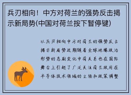 兵刃相向！中方对荷兰的强势反击揭示新局势(中国对荷兰按下暂停键)