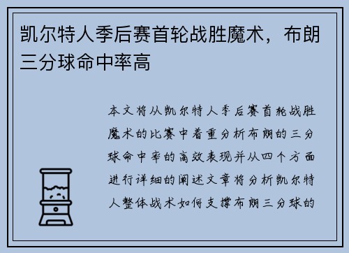凯尔特人季后赛首轮战胜魔术，布朗三分球命中率高