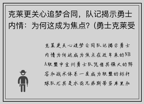 克莱更关心追梦合同，队记揭示勇士内情：为何这成为焦点？(勇士克莱受伤返场罚球)