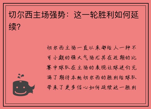 切尔西主场强势：这一轮胜利如何延续？