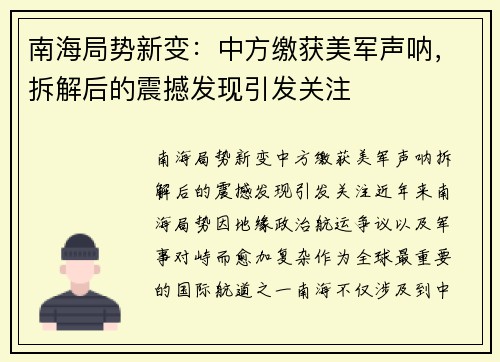 南海局势新变：中方缴获美军声呐，拆解后的震撼发现引发关注