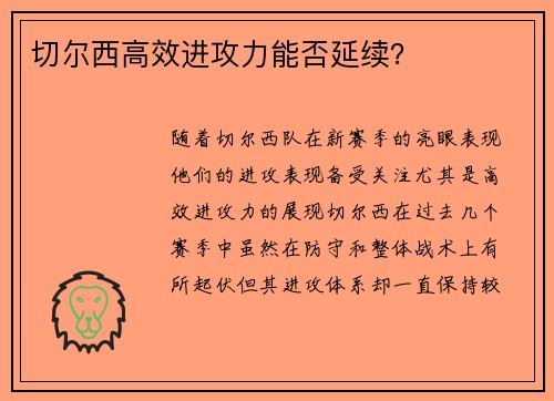切尔西高效进攻力能否延续？