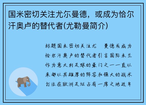 国米密切关注尤尓曼德，或成为恰尔汗奥卢的替代者(尤勒曼简介)