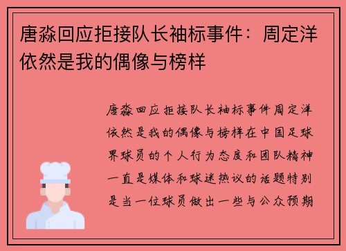 唐淼回应拒接队长袖标事件：周定洋依然是我的偶像与榜样