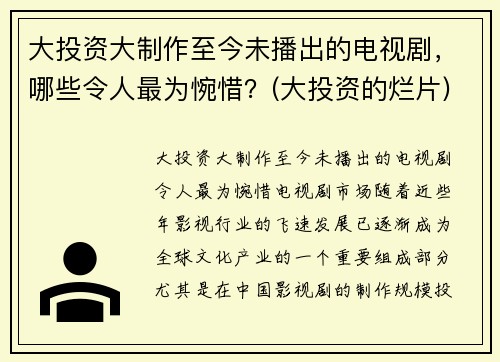 大投资大制作至今未播出的电视剧，哪些令人最为惋惜？(大投资的烂片)