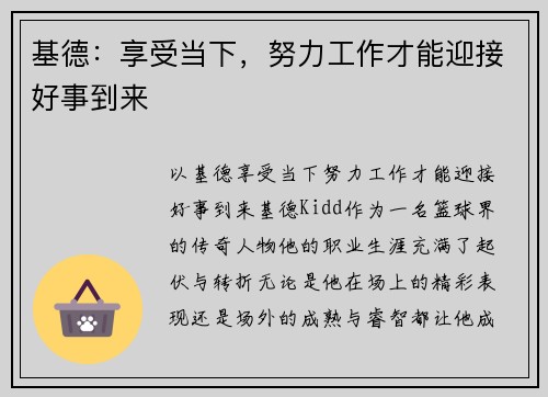 基德：享受当下，努力工作才能迎接好事到来