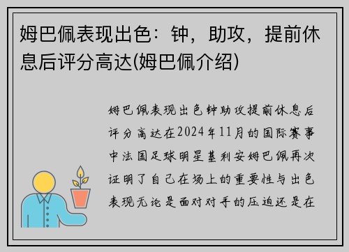 姆巴佩表现出色：钟，助攻，提前休息后评分高达(姆巴佩介绍)