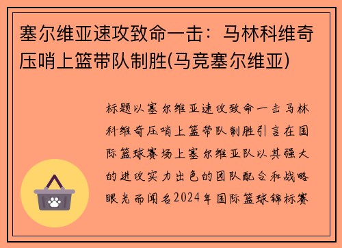 塞尔维亚速攻致命一击：马林科维奇压哨上篮带队制胜(马竞塞尔维亚)