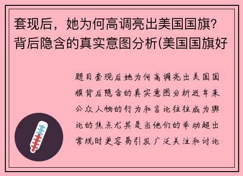 套现后，她为何高调亮出美国国旗？背后隐含的真实意图分析(美国国旗好漂亮)