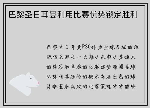 巴黎圣日耳曼利用比赛优势锁定胜利