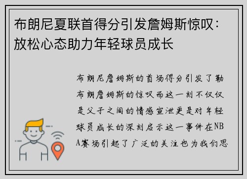 布朗尼夏联首得分引发詹姆斯惊叹：放松心态助力年轻球员成长