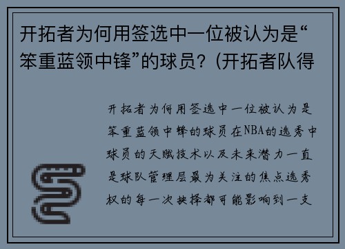 开拓者为何用签选中一位被认为是“笨重蓝领中锋”的球员？(开拓者队得分最高的球员)