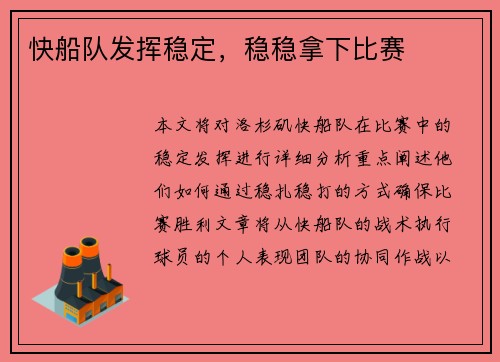 快船队发挥稳定，稳稳拿下比赛