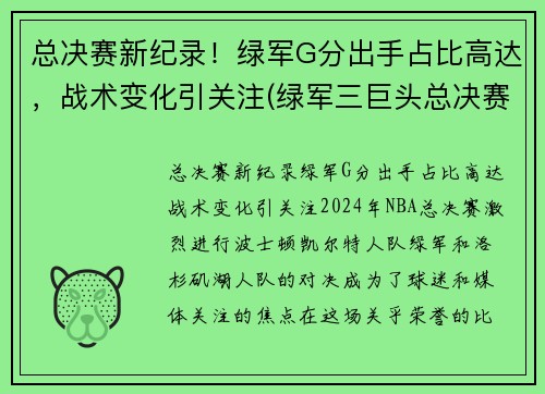 总决赛新纪录！绿军G分出手占比高达，战术变化引关注(绿军三巨头总决赛数据)