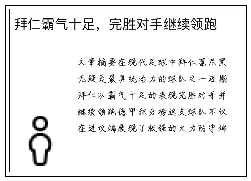 拜仁霸气十足，完胜对手继续领跑