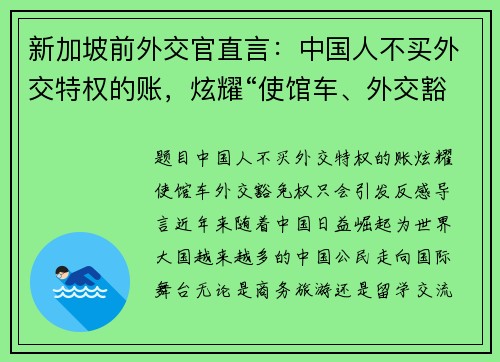 新加坡前外交官直言：中国人不买外交特权的账，炫耀“使馆车、外交豁免权”只会引发反感