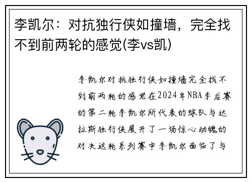 李凯尔：对抗独行侠如撞墙，完全找不到前两轮的感觉(李vs凯)