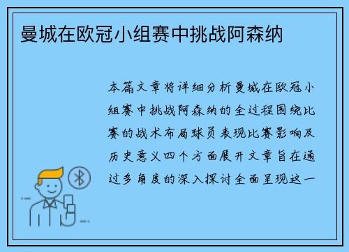 曼城在欧冠小组赛中挑战阿森纳