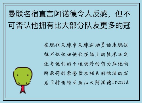 曼联名宿直言阿诺德令人反感，但不可否认他拥有比大部分队友更多的冠军奖杯