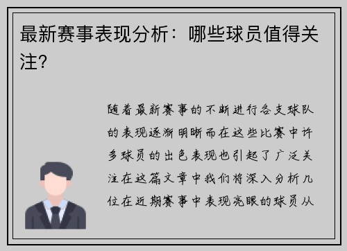 最新赛事表现分析：哪些球员值得关注？
