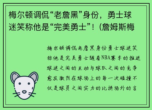 梅尔顿调侃“老詹黑”身份，勇士球迷笑称他是“完美勇士”！(詹姆斯梅尔维尔)