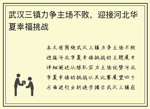 武汉三镇力争主场不败，迎接河北华夏幸福挑战