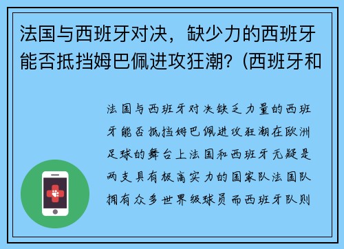 法国与西班牙对决，缺少力的西班牙能否抵挡姆巴佩进攻狂潮？(西班牙和法国比分预测)