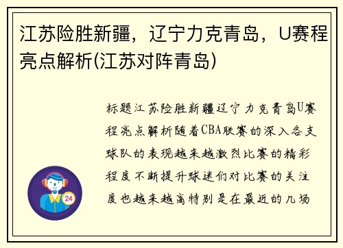 江苏险胜新疆，辽宁力克青岛，U赛程亮点解析(江苏对阵青岛)